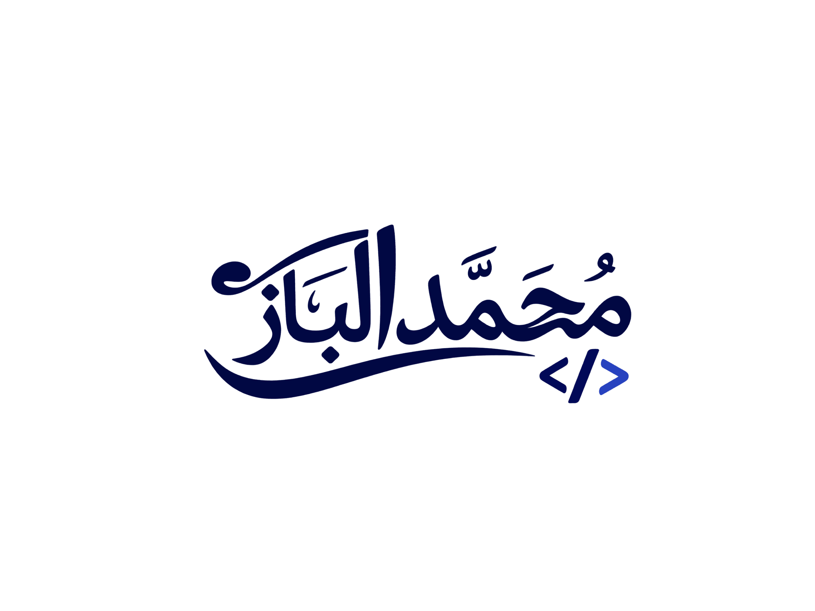 م. محمد الباز