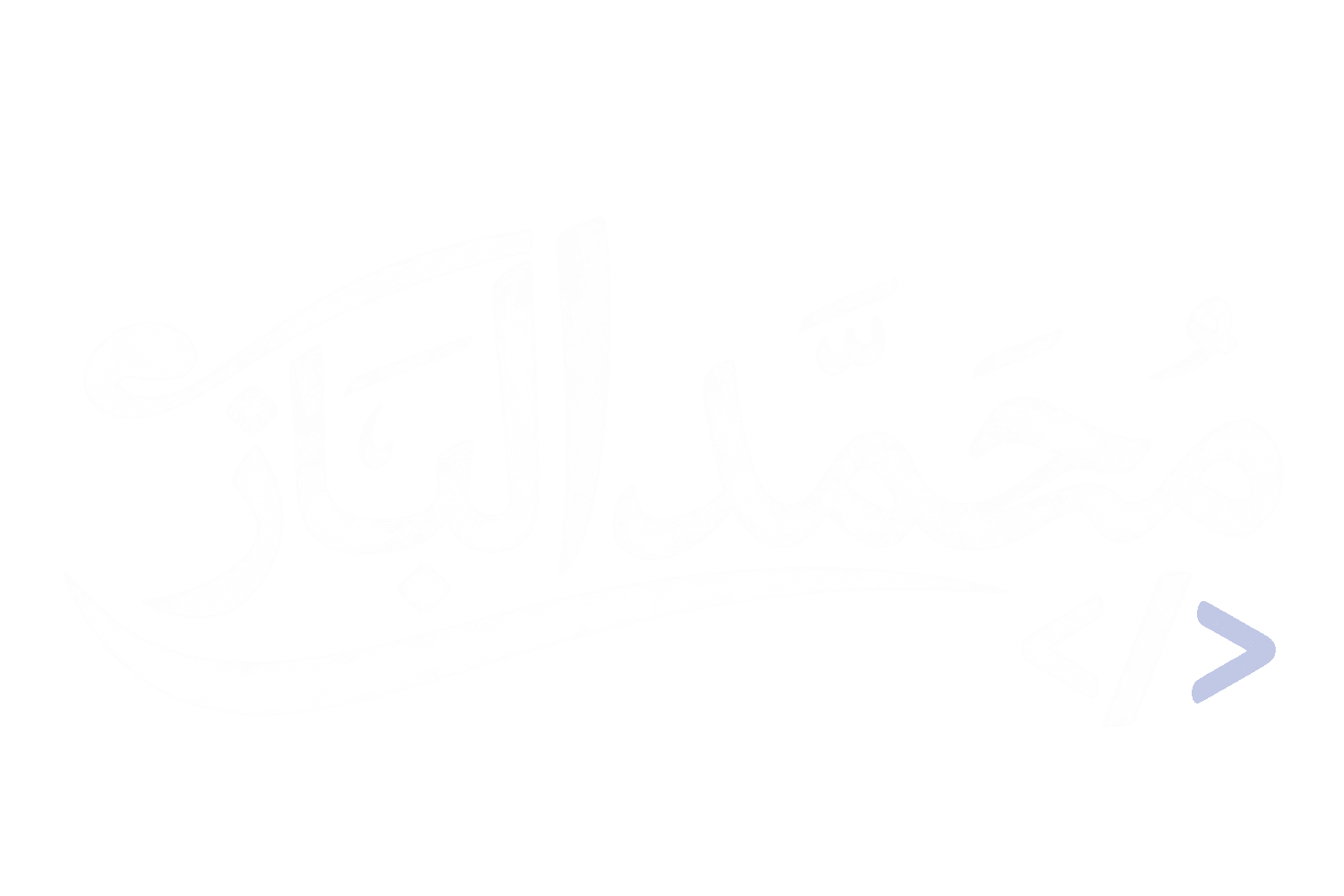 م. محمد الباز