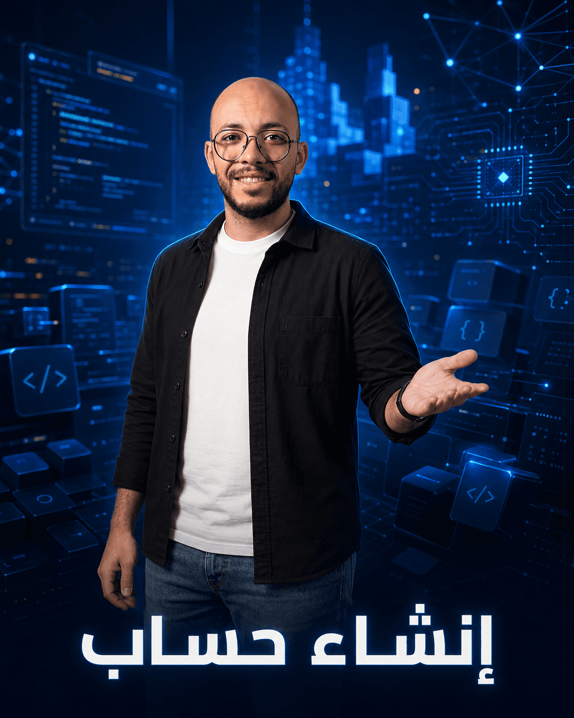 المهندس محمد الباز داخل تصميم إنشاء حساب