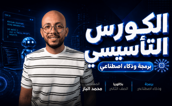 الكورس التأسيسي الأول لطلاب البكالوريا